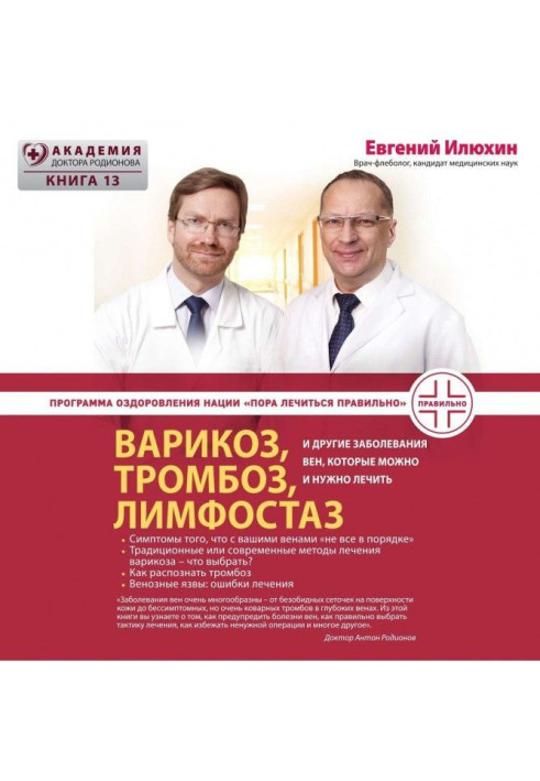 Varices, thrombosis, lymphostasis and other diseases of veins that it is possible and needed to treat