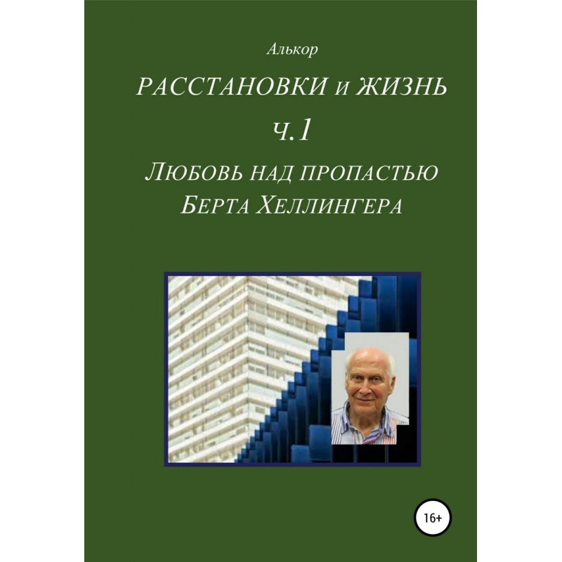 Расстановки и жизнь. Часть...