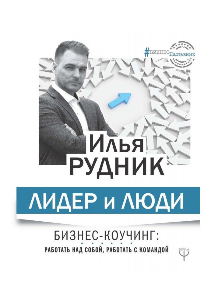 Лідер та люди. Бізнес-коучинг: працювати над собою, працювати з командою