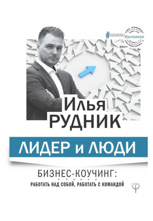 Лідер та люди. Бізнес-коучинг: працювати над собою, працювати з командою