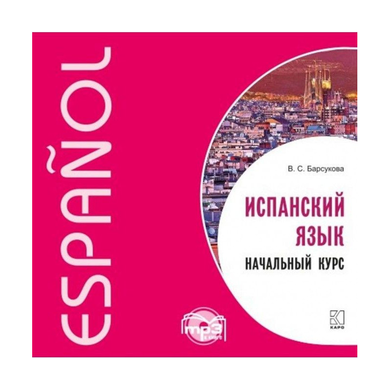Испанский язык. Начальный курс