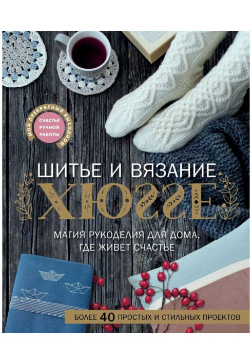 Шиття та в'язання ХЮГГЕ. Магія рукоділля для дому, де мешкає щастя