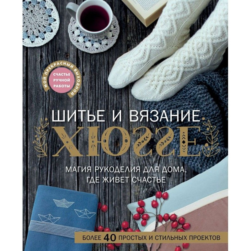 Шиття та в'язання ХЮГГЕ....