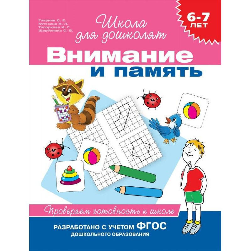 6–7 лет. Внимание и память....