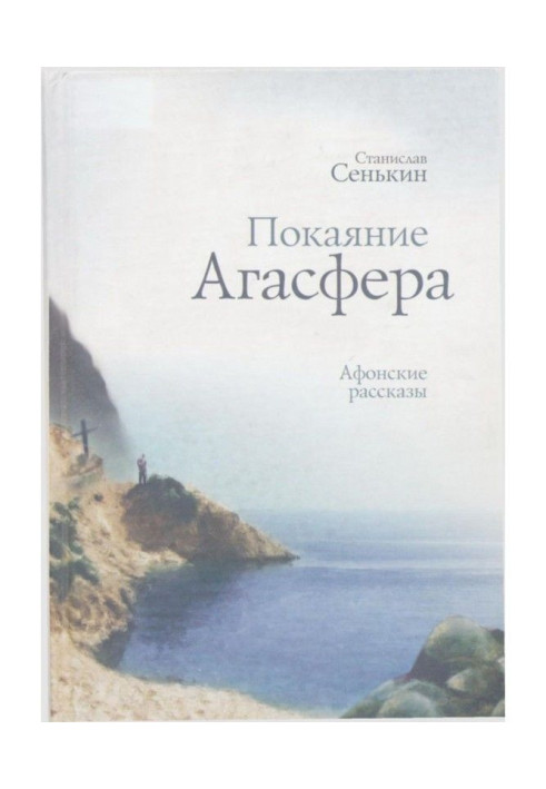 Покаяння Агасфера. Афонські оповідання