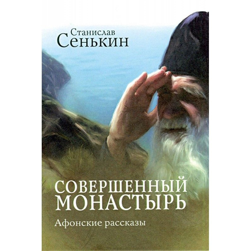 Совершенный монастырь....