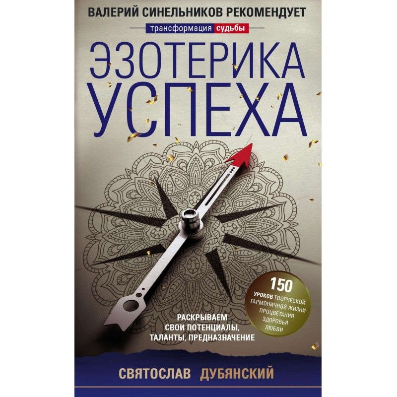 Езотерика успіху....