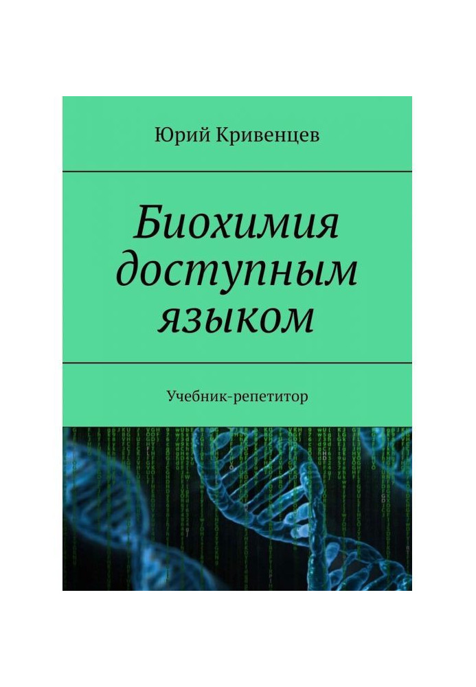 Biochemistry by an accessible language. Private Textbook-tutor