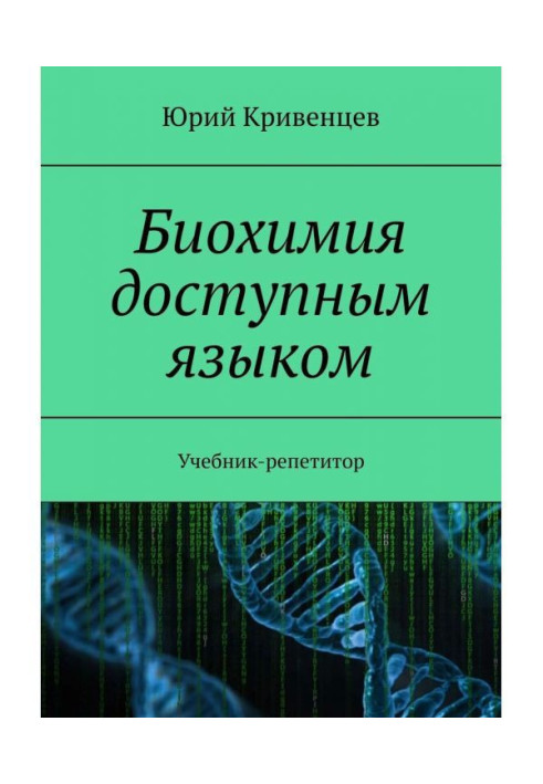 Biochemistry by an accessible language. Private Textbook-tutor