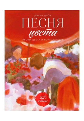 Песня цвета. Уроки цвета и композиции