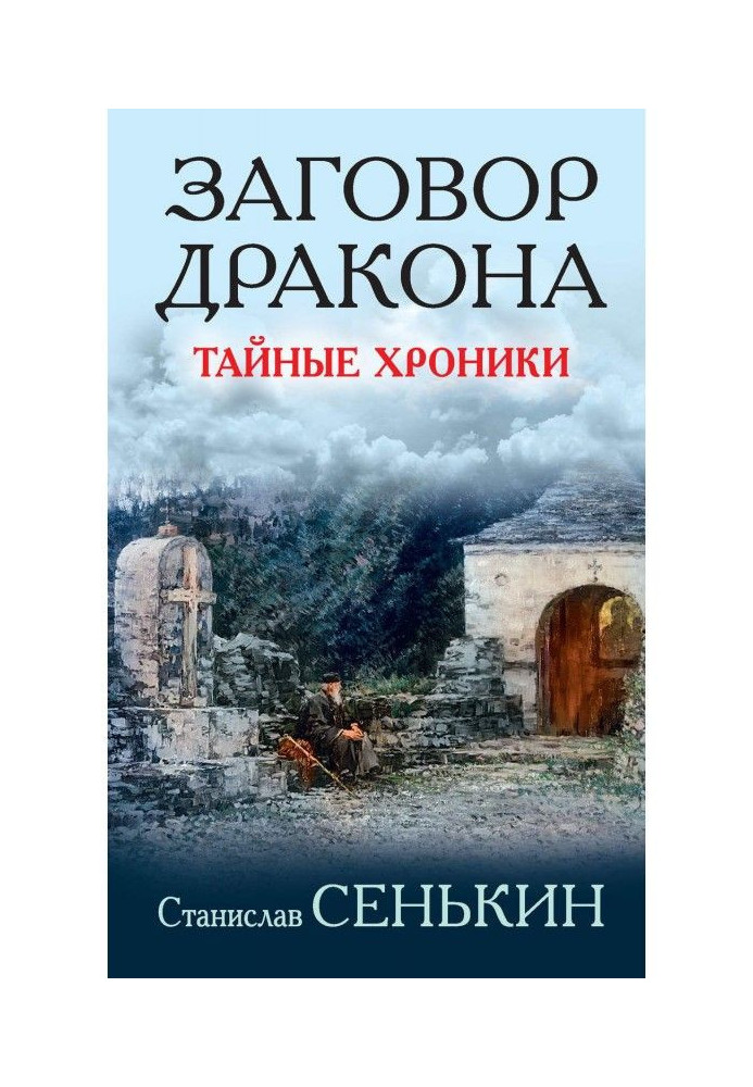 Заговор Дракона. Тайные хроники