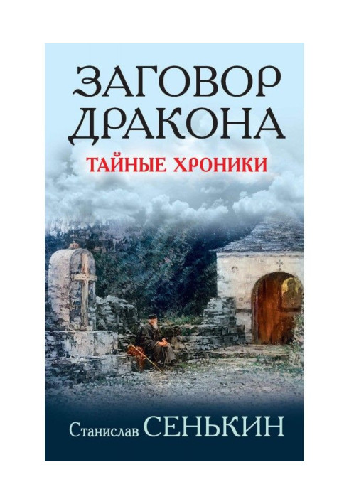 Змова Дракона. Таємні хроніки