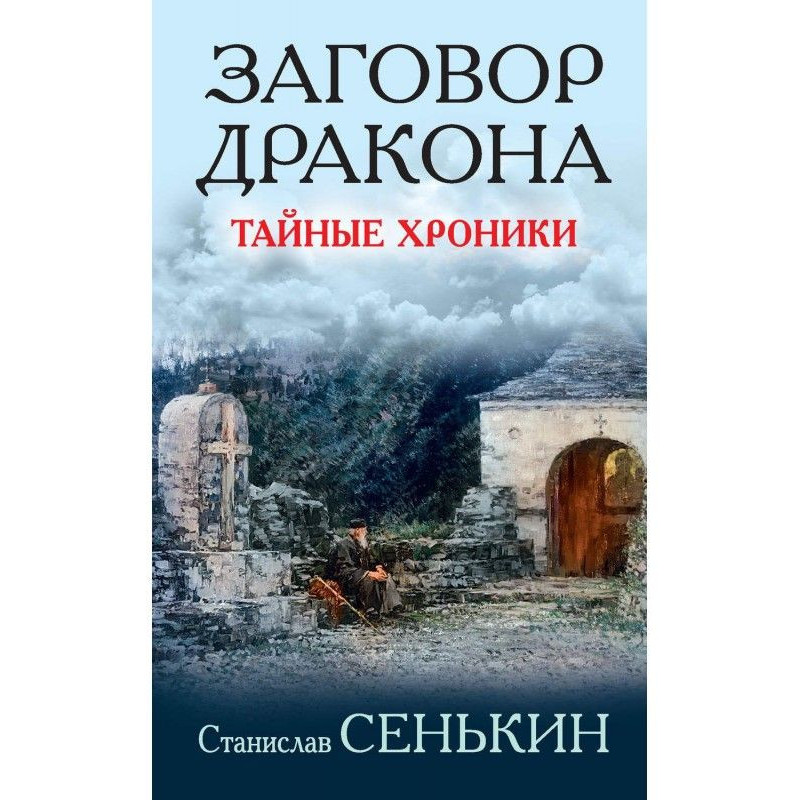 Заговор Дракона. Тайные...