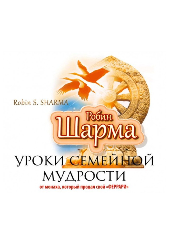 Уроки сімейної мудрості від ченця, який продав свою "Феррарі"