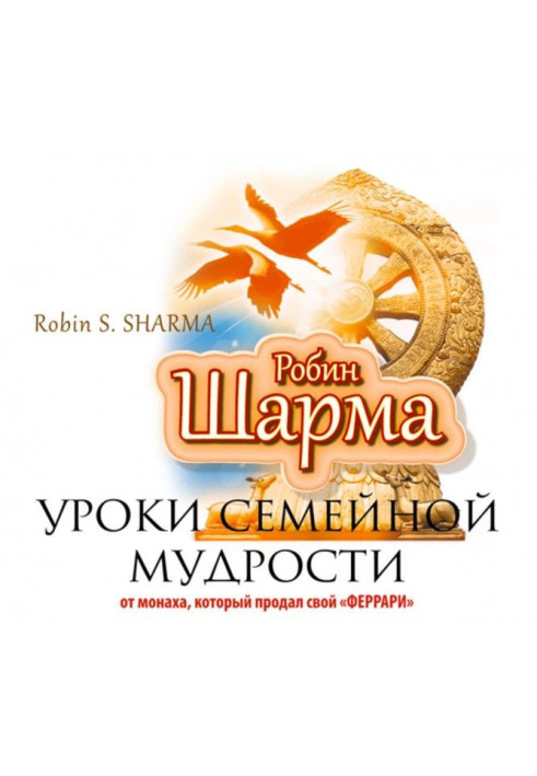 Уроки сімейної мудрості від ченця, який продав свою "Феррарі"