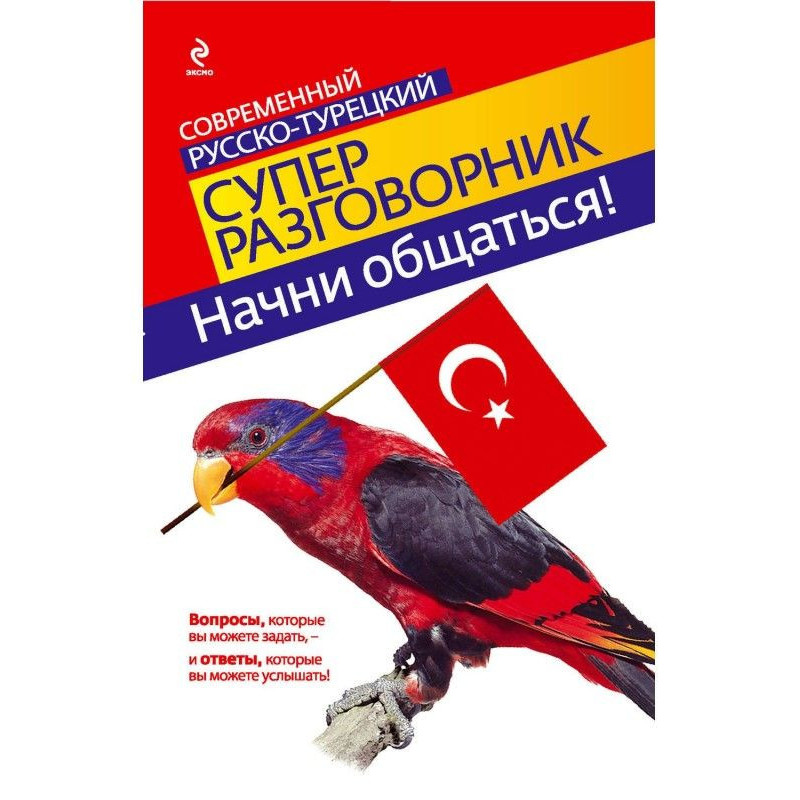 Начни общаться! Современный...