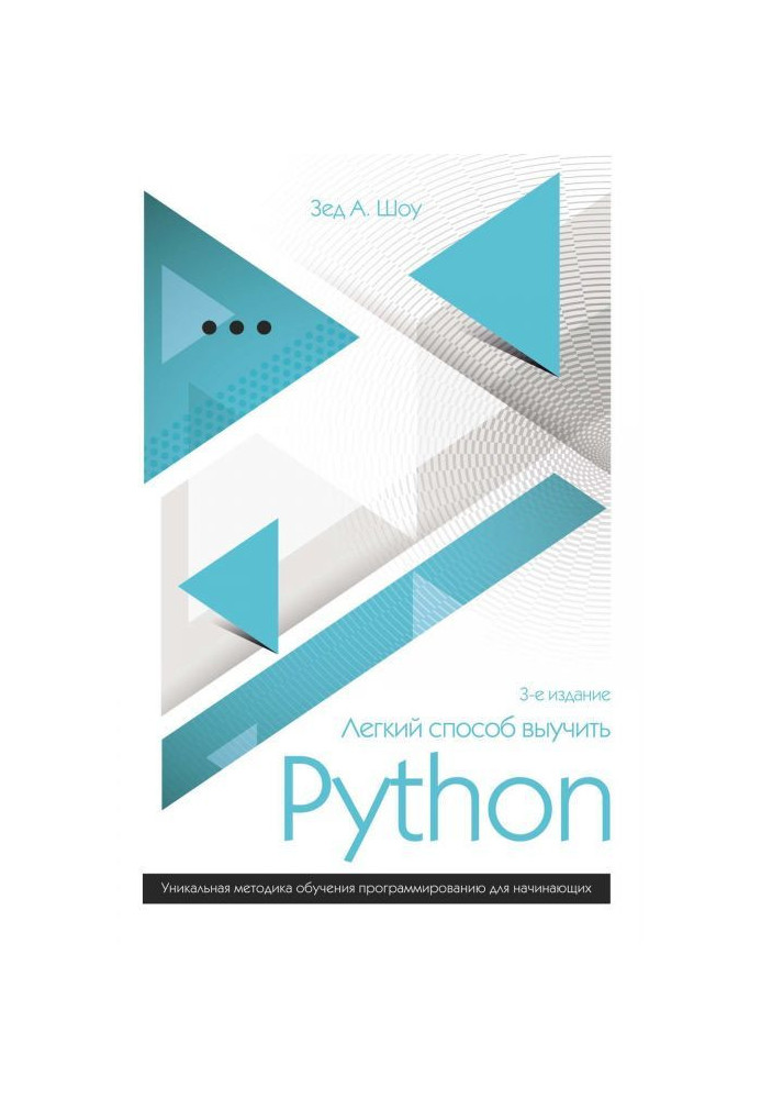 Легкий способ выучить Python 3