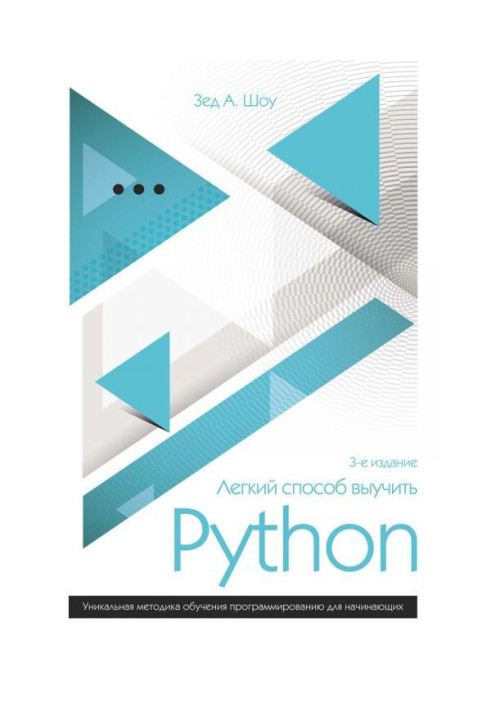 Легкий способ выучить Python 3