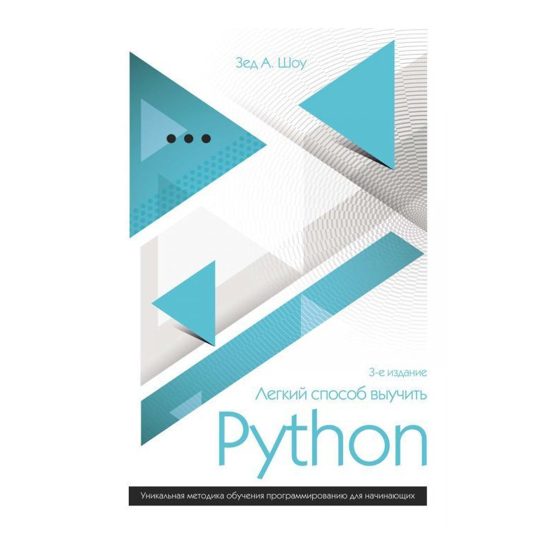 Легкий спосіб вивчити Python 3