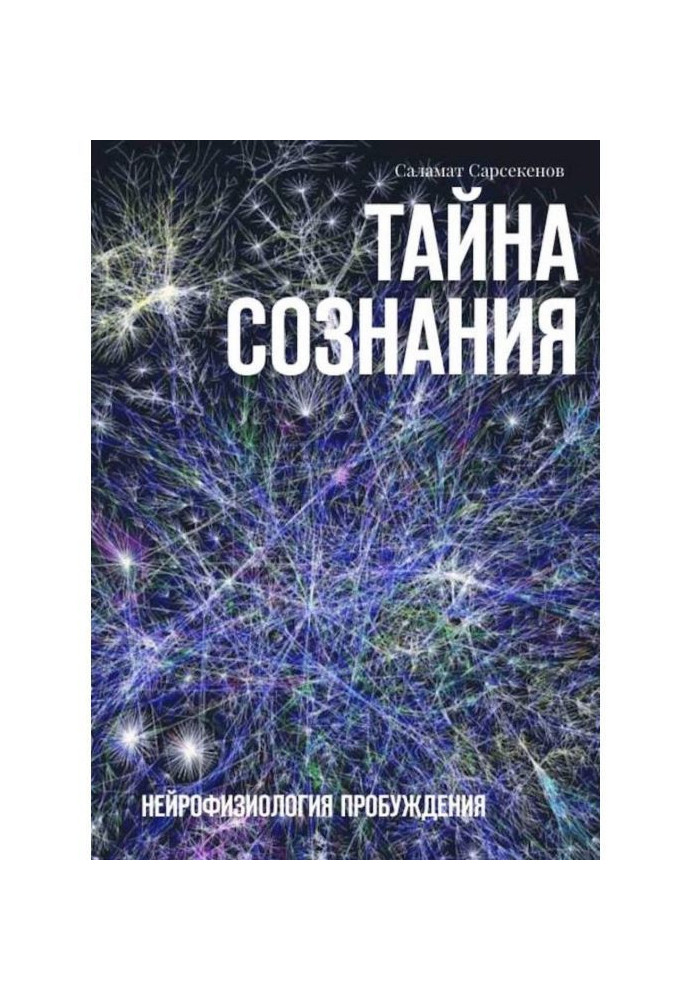 Таємниця Свідомості. Нейрофізіологія Пробудження