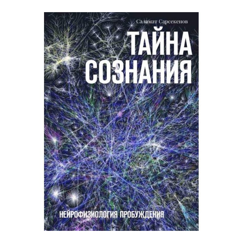 Таємниця Свідомості....