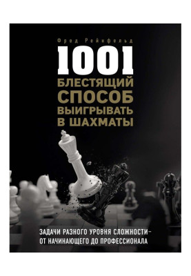 1001 блестящий способ...