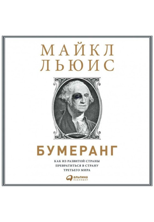 Бумеранг. Как из развитой страны превратиться в страну третьего мира