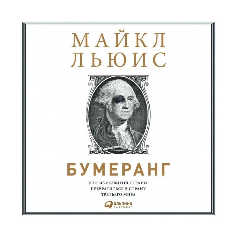 Бумеранґ. Як із розвиненої...
