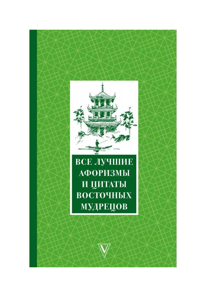 Усі найкращі афоризми та цитати Східних мудреців