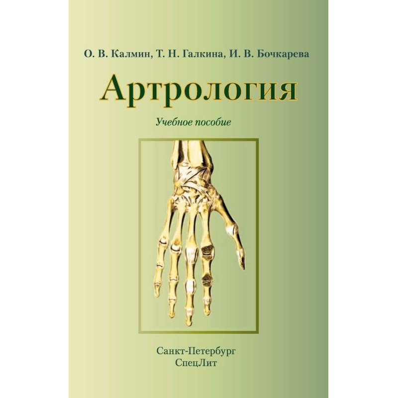 Arthrology. Tutorial