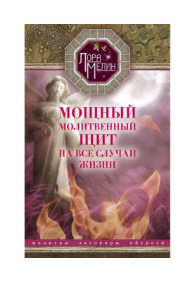 Мощный молитвенный щит на...