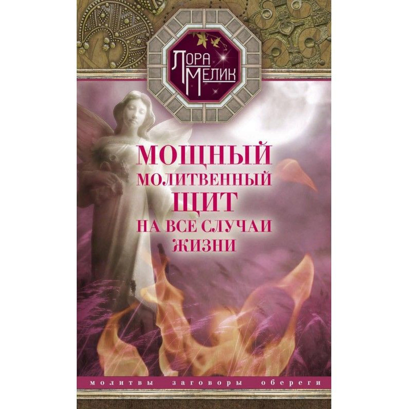 Потужний молитовний щит на...