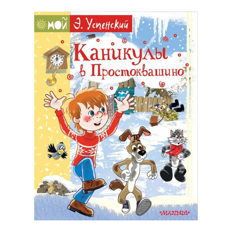 Канікули в Простоквашине