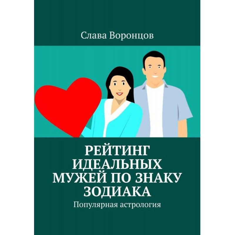 Рейтинг ідеальних чоловіків...