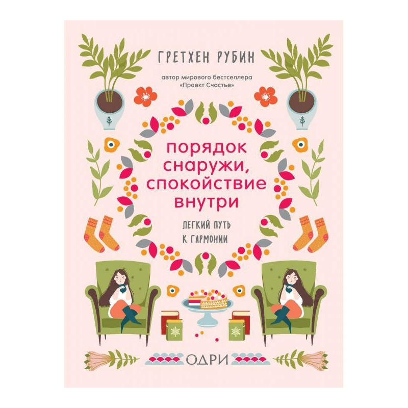 Порядок снаружи,...