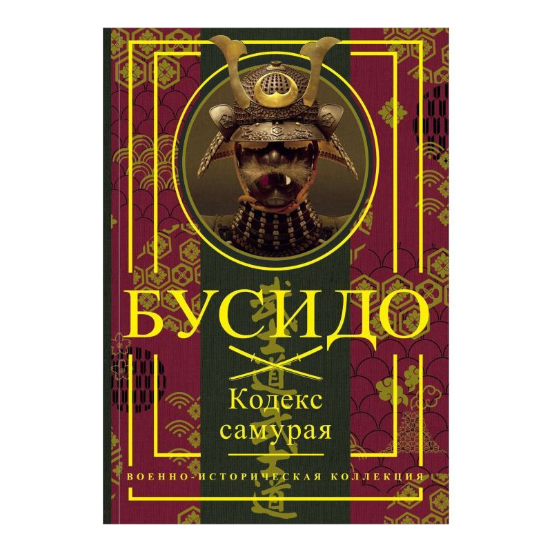 Bushido. Samurai code