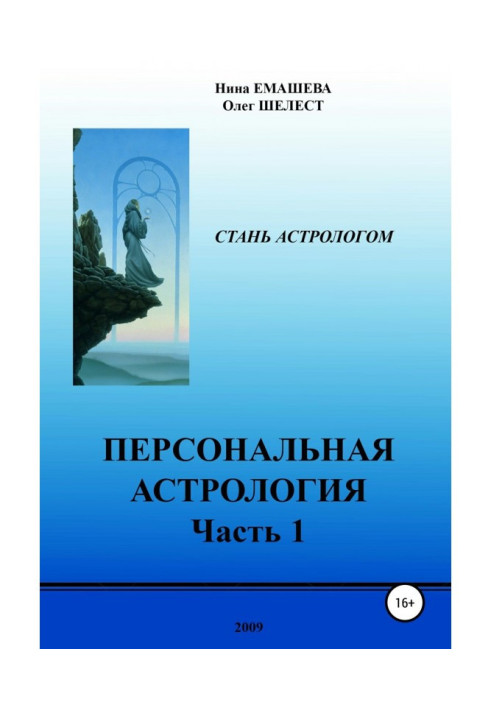 Персональна астрологія. Частина 1