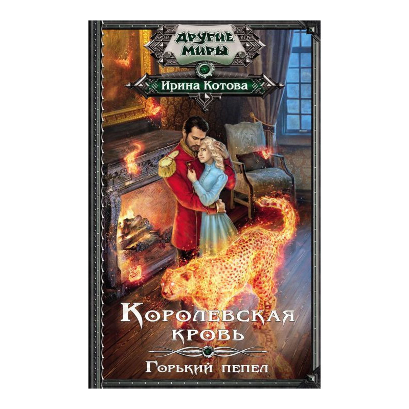 Королівська кров. Гіркий попіл