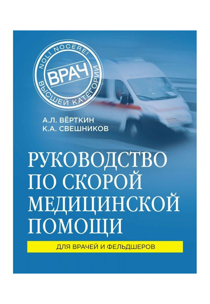 Керівництво по швидкій медичній допомозі. Для лікарів і фельдшерів