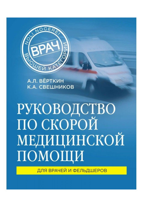 Керівництво по швидкій медичній допомозі. Для лікарів і фельдшерів