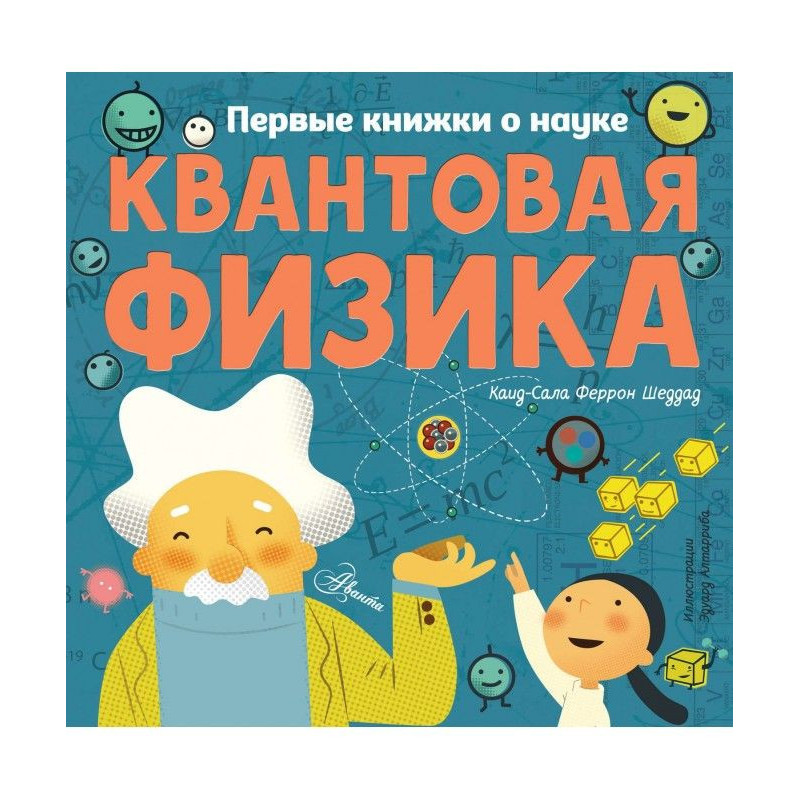 Квантовая физика