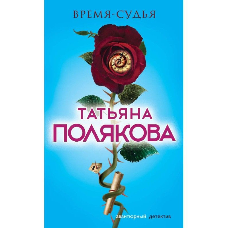 Время-судья