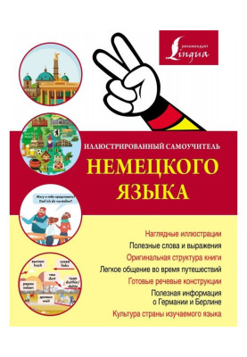 Иллюстрированный самоучитель немецкого языка
