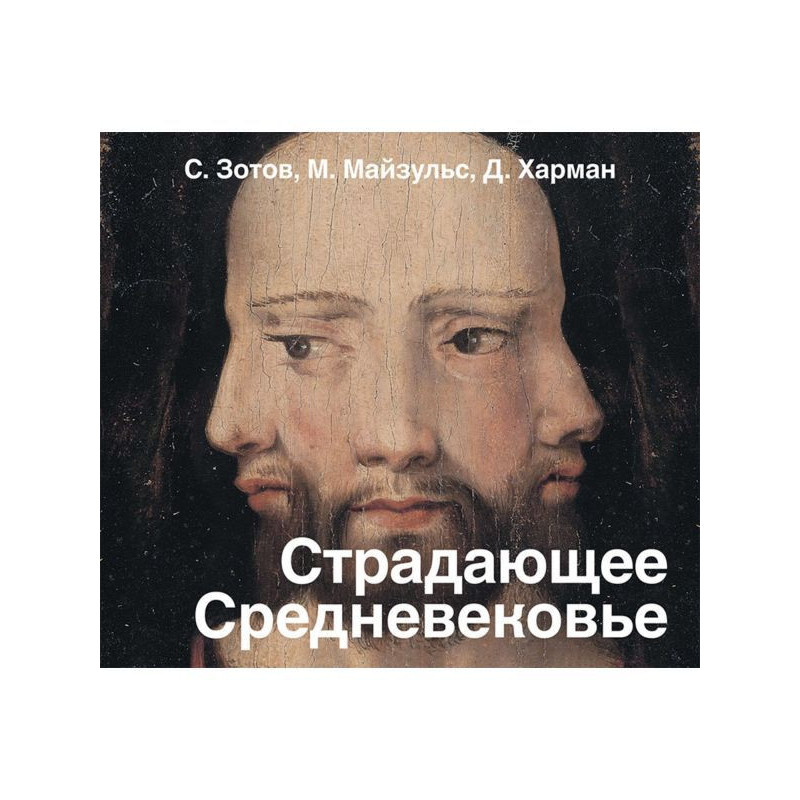 Середньовіччя, що страждає....