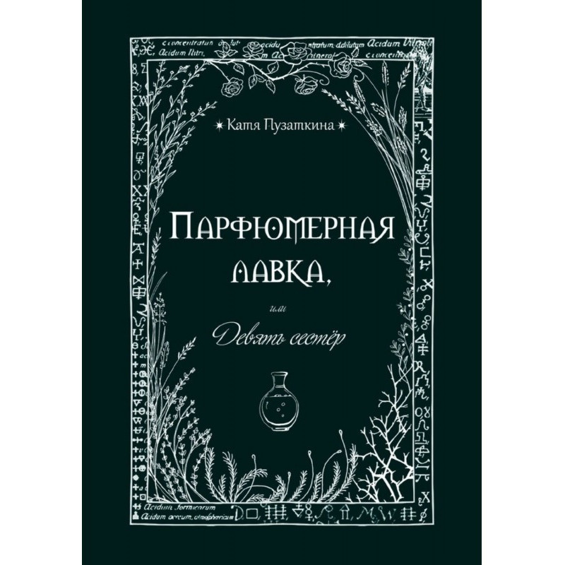 Perfume shop, or Nine sisters