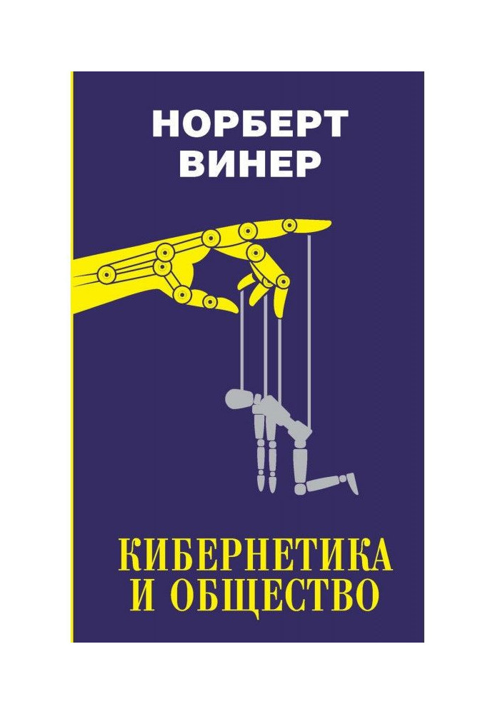 Кібернетика та суспільство (збірка)