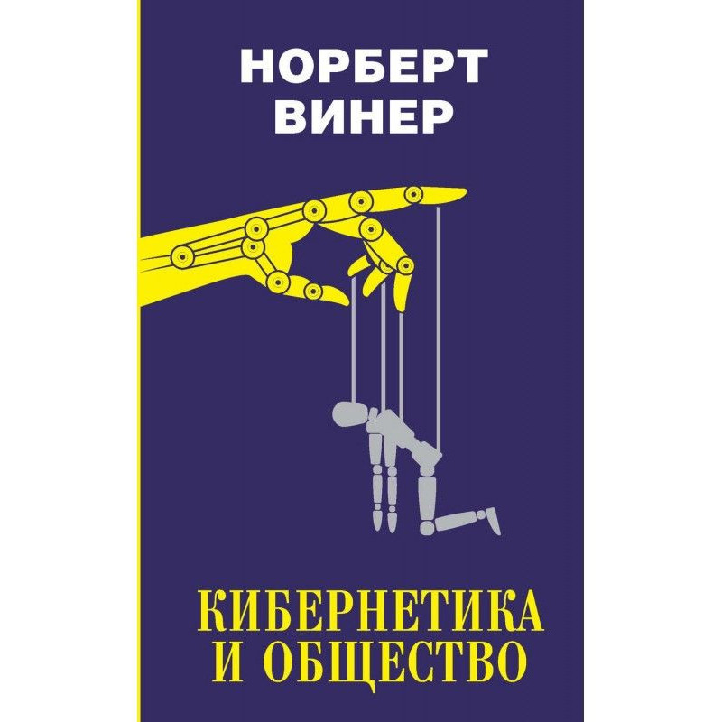 Кибернетика и общество...