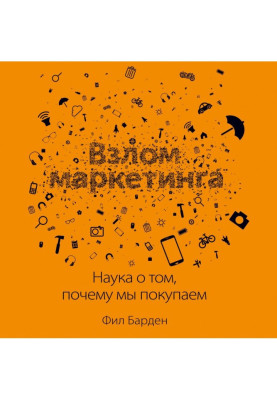 Взлом маркетинга. Наука о...