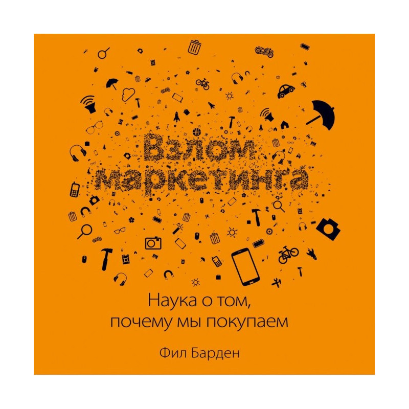 Зламування маркетингу....