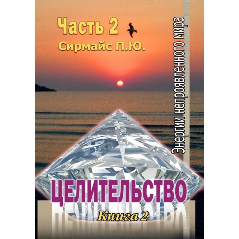 Целительство